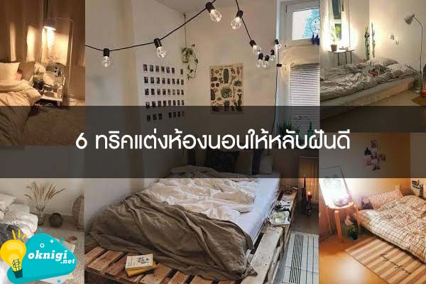 6 ทริคแต่งห้องนอนให้หลับฝันดี