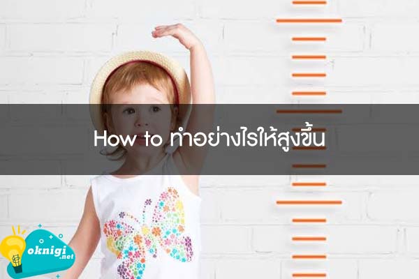 How to ทำอย่างไรให้สูงขึ้น