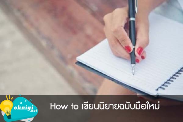 How to เขียนนิยายฉบับมือใหม่