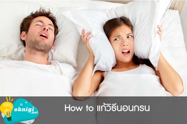 How to แก้วิธีนอนกรน