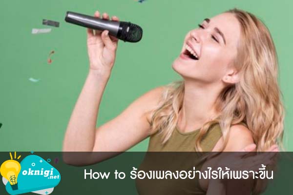 How to ร้องเพลงอย่างไรให้เพราะขึ้น