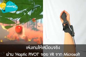 เล่นเกมให้เสมือนจริง ผ่าน 'Haptic PIVOT' จอย VR จาก Microsoft