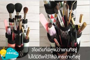 3ไอเดียที่พิสูจน์ว่าแกนทิชชู่ไม่ได้มีดีแค่ไว้ใช้พันกระดาษทิชชู่