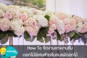 How To จัดงานแต่งงานธีมดอกไม้พิเศษสำหรับคนแพ้ดอกไม้