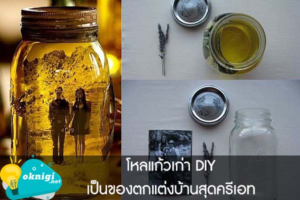 โหลแก้วเก่า DIY เป็นของตกแต่งบ้านสุดครีเอท